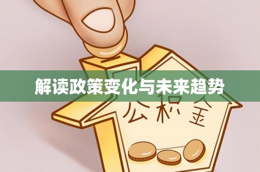 彝良解读政策变化与未来趋势