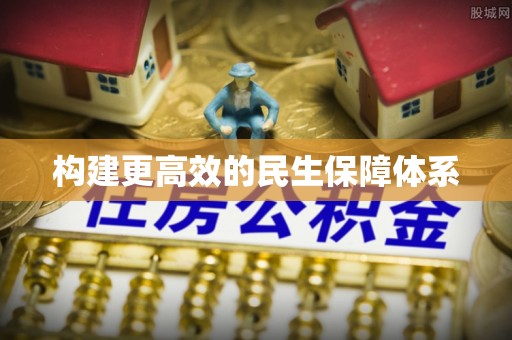 彝良构建更高效的民生保障体系