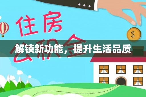 彝良解锁新功能，提升生活品质