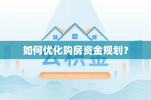 彝良如何优化购房资金规划？