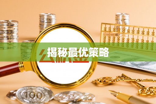 彝良揭秘最优策略