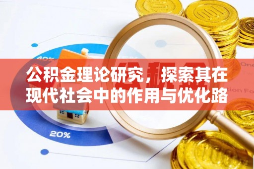 彝良公积金理论研究，探索其在现代社会中的作用与优化路径