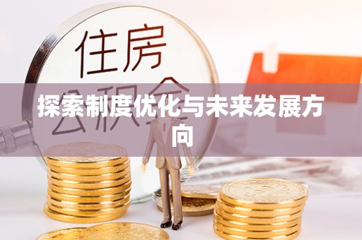 彝良探索制度优化与未来发展方向