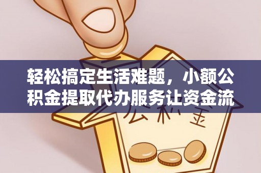 彝良轻松搞定生活难题，小额公积金提取代办服务让资金流转更便捷