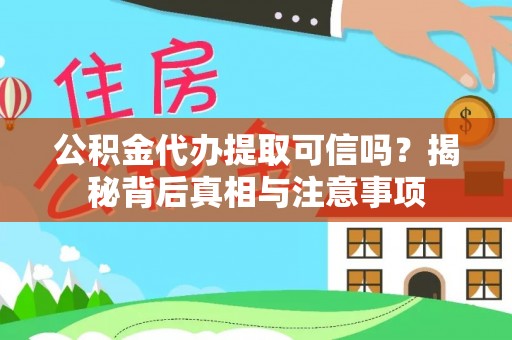 彝良公积金代办提取可信吗？揭秘背后真相与注意事项