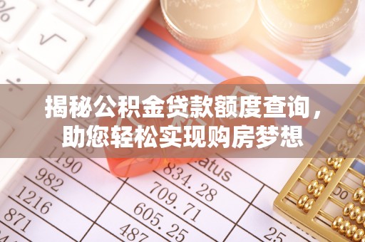 彝良揭秘公积金贷款额度查询，助您轻松实现购房梦想