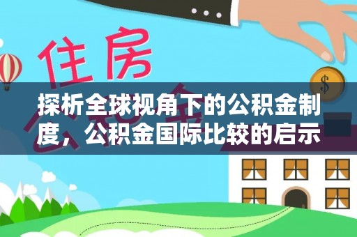 彝良探析全球视角下的公积金制度，公积金国际比较的启示与借鉴