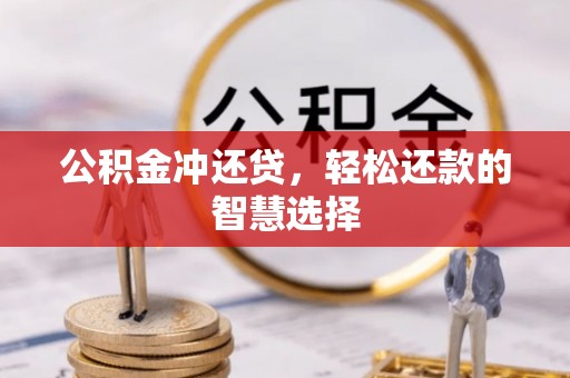 彝良公积金冲还贷，轻松还款的智慧选择