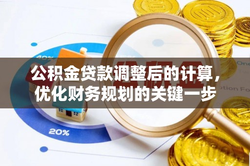 彝良公积金贷款调整后的计算，优化财务规划的关键一步