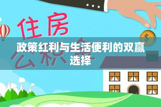 彝良政策红利与生活便利的双赢选择