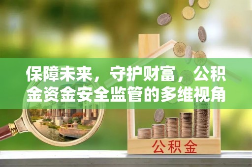 彝良保障未来，守护财富，公积金资金安全监管的多维视角