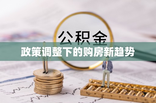 彝良政策调整下的购房新趋势
