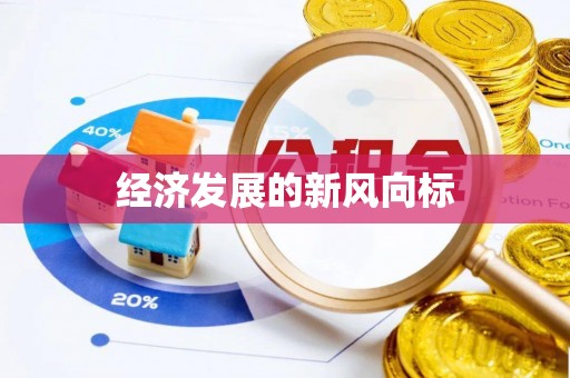 彝良经济发展的新风向标