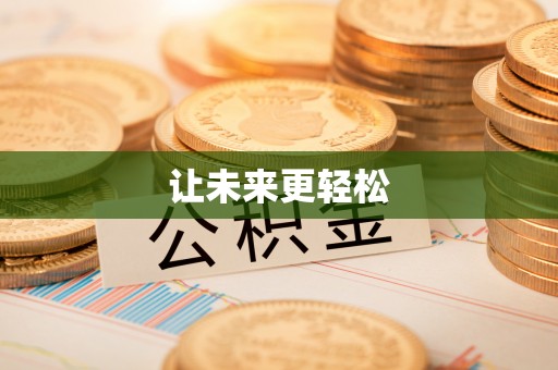 彝良让未来更轻松