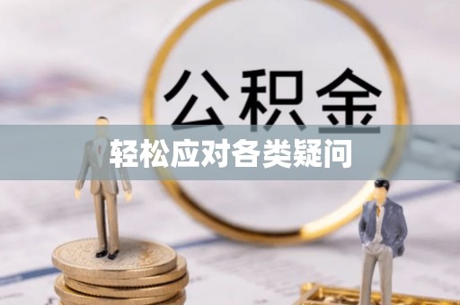 彝良轻松应对各类疑问