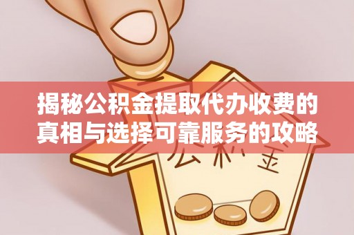 彝良揭秘公积金提取代办收费的真相与选择可靠服务的攻略
