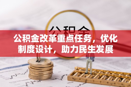 彝良公积金改革重点任务，优化制度设计，助力民生发展