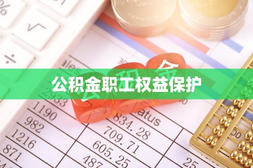 彝良公积金职工权益保护