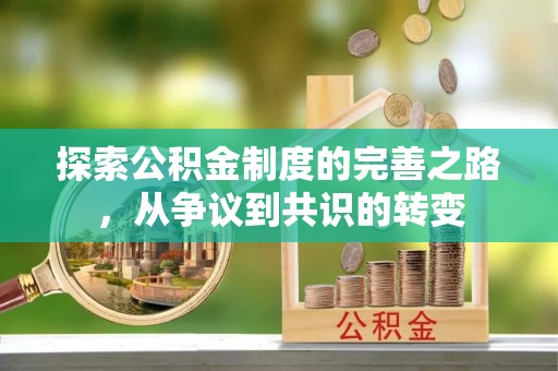 彝良探索公积金制度的完善之路，从争议到共识的转变