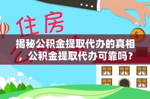 彝良揭秘公积金提取代办的真相，公积金提取代办可靠吗？