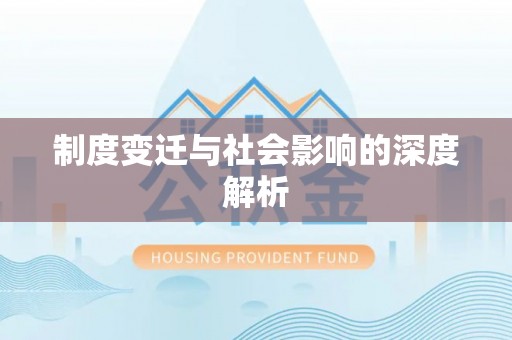 彝良制度变迁与社会影响的深度解析