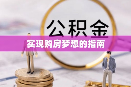 彝良实现购房梦想的指南