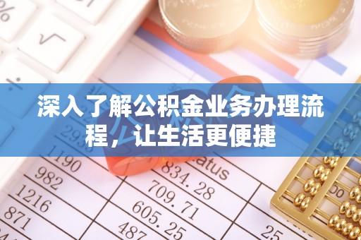 彝良深入了解公积金业务办理流程，让生活更便捷