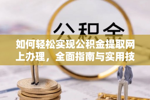 彝良如何轻松实现公积金提取网上办理，全面指南与实用技巧