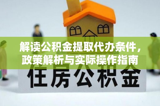 彝良解读公积金提取代办条件，政策解析与实际操作指南