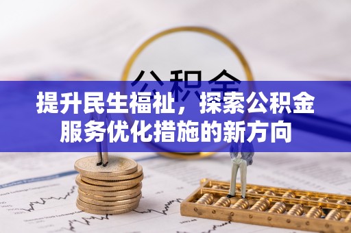彝良提升民生福祉，探索公积金服务优化措施的新方向