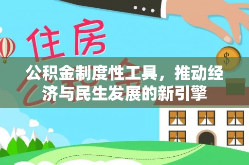 彝良公积金制度性工具，推动经济与民生发展的新引擎