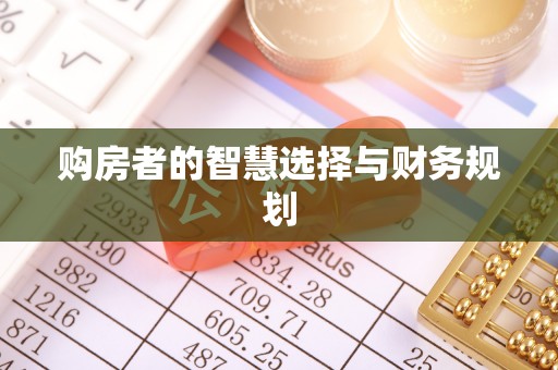 彝良购房者的智慧选择与财务规划