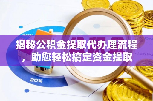 彝良揭秘公积金提取代办理流程，助您轻松搞定资金提取