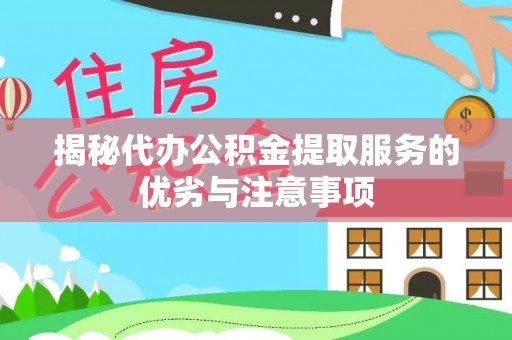 彝良揭秘代办公积金提取服务的优劣与注意事项
