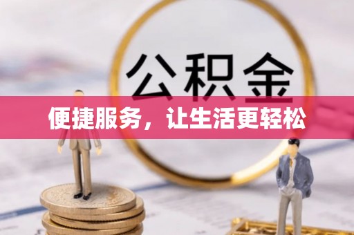 彝良便捷服务，让生活更轻松