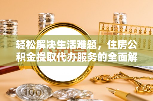 彝良轻松解决生活难题，住房公积金提取代办服务的全面解析