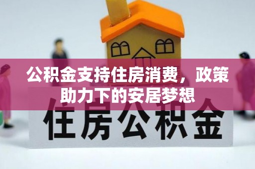 彝良公积金支持住房消费，政策助力下的安居梦想