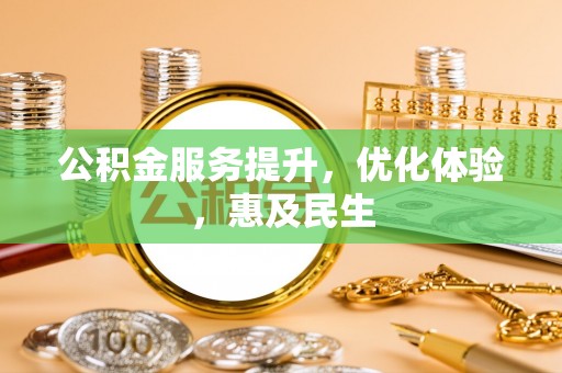 彝良公积金服务提升，优化体验，惠及民生