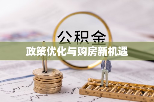 彝良政策优化与购房新机遇
