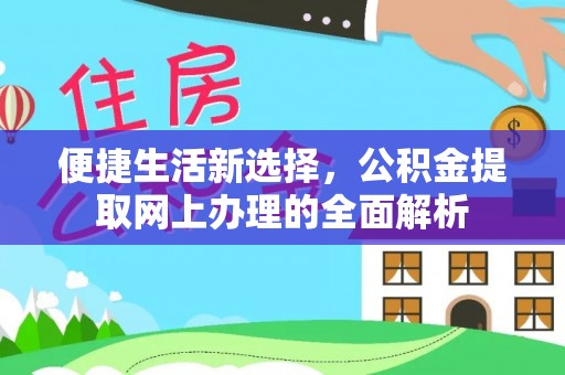 彝良便捷生活新选择，公积金提取网上办理的全面解析