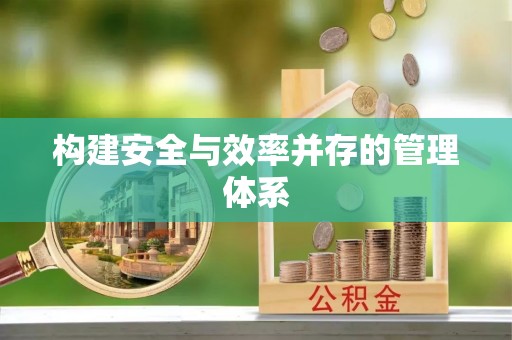 彝良构建安全与效率并存的管理体系