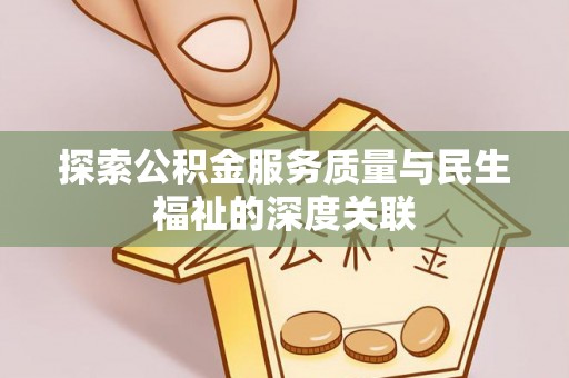 彝良探索公积金服务质量与民生福祉的深度关联