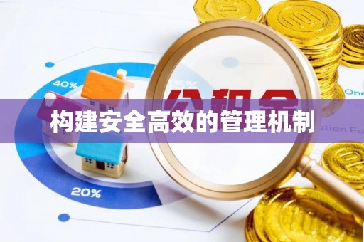 彝良构建安全高效的管理机制