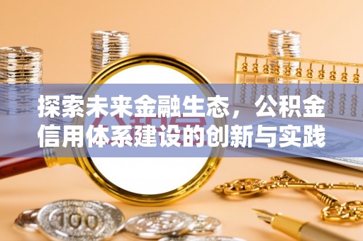 彝良探索未来金融生态，公积金信用体系建设的创新与实践