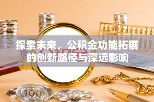 彝良探索未来，公积金功能拓展的创新路径与深远影响