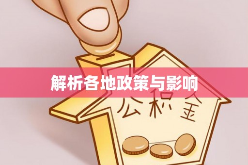 彝良解析各地政策与影响