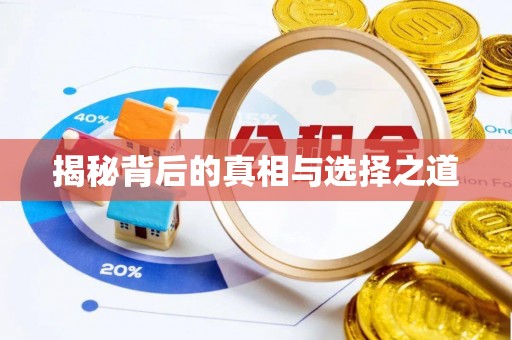 彝良揭秘背后的真相与选择之道