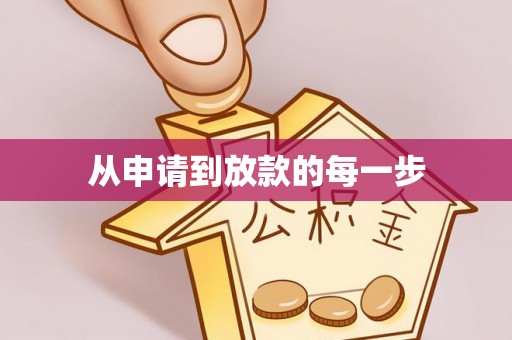 彝良从申请到放款的每一步