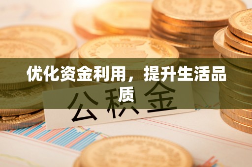 彝良优化资金利用，提升生活品质