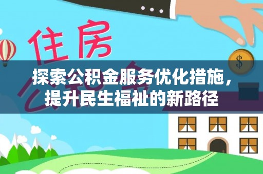 彝良探索公积金服务优化措施，提升民生福祉的新路径